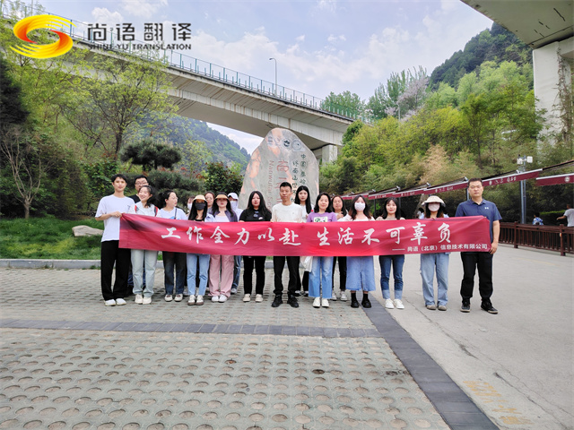尚語翻譯|勇攀高峰，共赴登頂之約