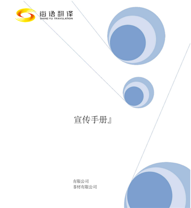 尚語翻譯：專業(yè)廣告手冊翻譯，助您跨越語言界限