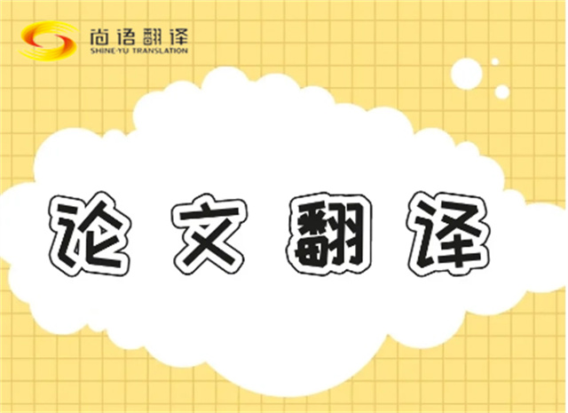 北京論文翻譯公司|北京論文翻譯公司|尚語翻譯：專業(yè)團(tuán)隊(duì)，精準(zhǔn)翻譯