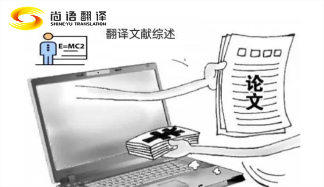 專業(yè)的論文翻譯 尚語翻譯：服務(wù)至上，售后無憂