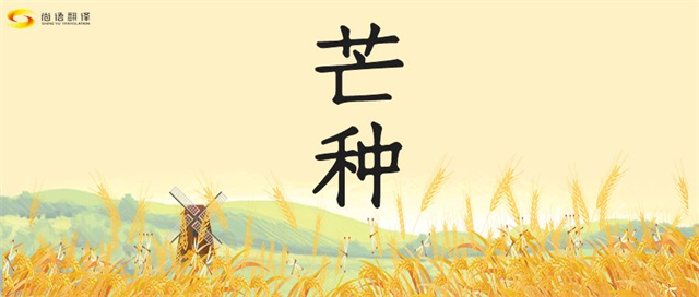 芒種時節(jié)，尚語之韻