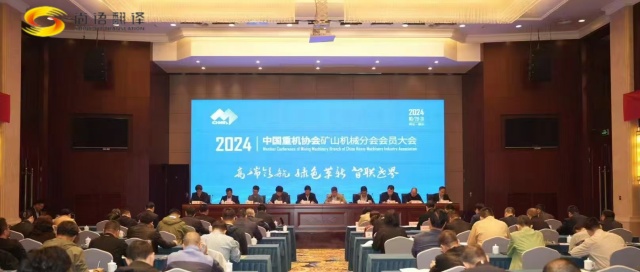 攜手并進，共創(chuàng)輝煌 —— 中國重型機械工業(yè)協(xié)會礦山機械分會八屆二次理事會暨2024年會員大會圓滿落幕