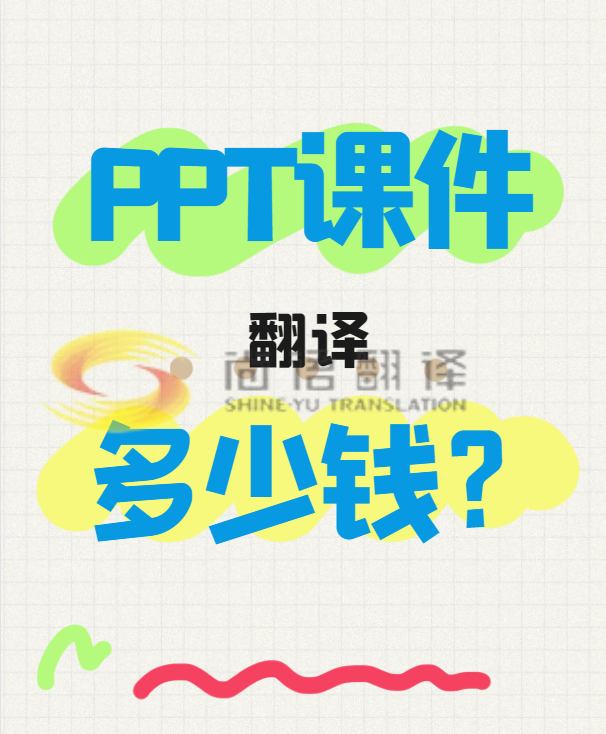 翻譯一份PPT文件需要多少錢？專業(yè)翻譯公司怎么收費(fèi)？-尚語翻譯