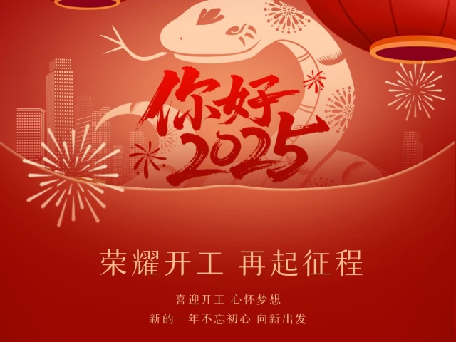 2025尚語翻譯：開工大吉，共啟新程