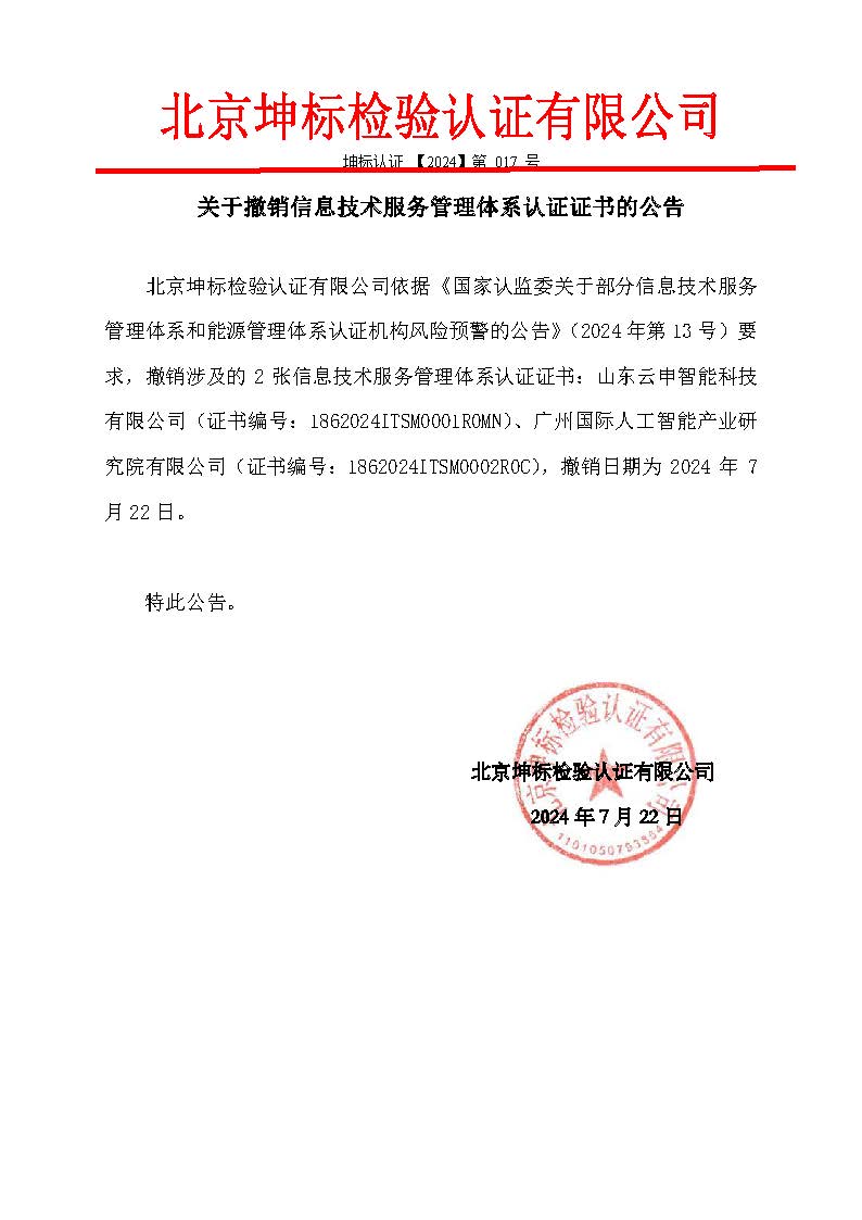 整改資料2：補充關(guān)于撤銷2張信息技術(shù)服務(wù)管理體系認(rèn)證證書的公告-1