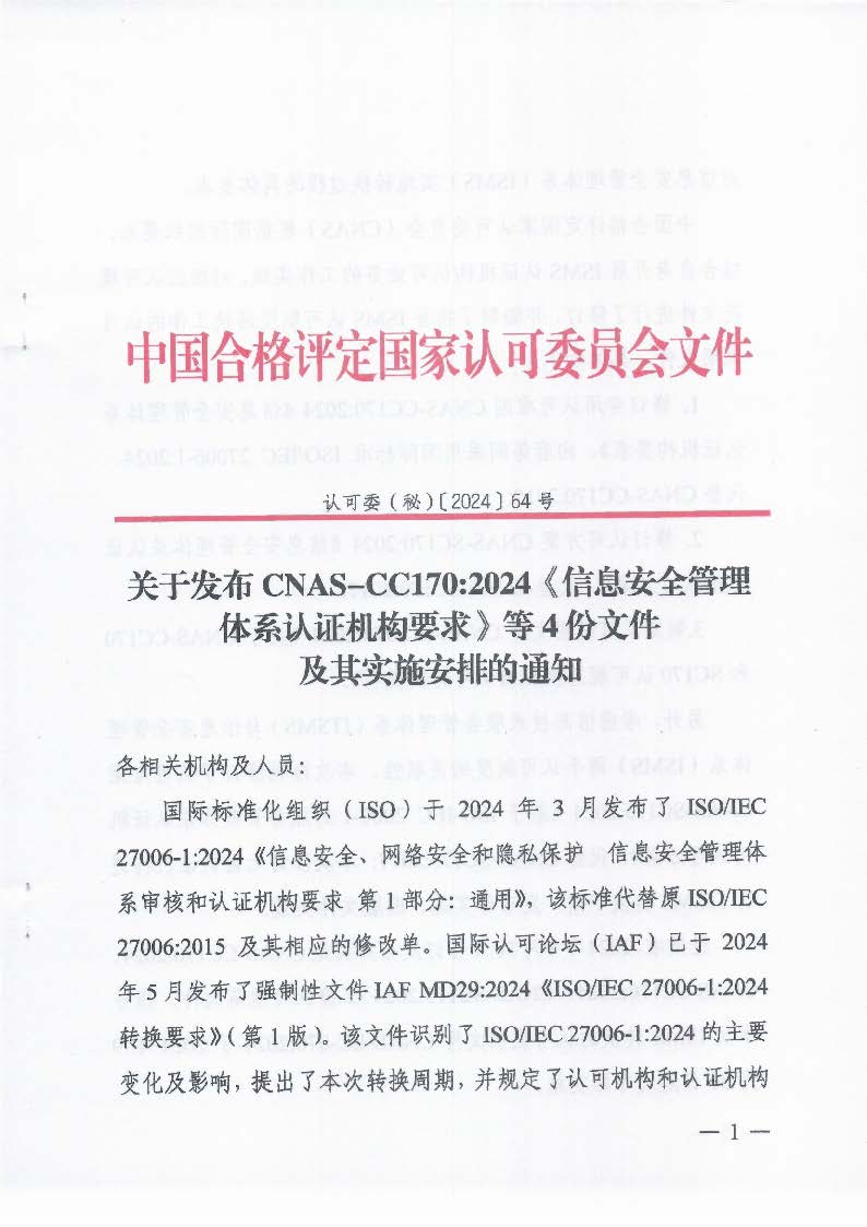 關于發布CNAS-CC170:2024《信息安全管理體系認證機構要求》等4份文件及其實施安排的通知_頁面_1_圖像_0001